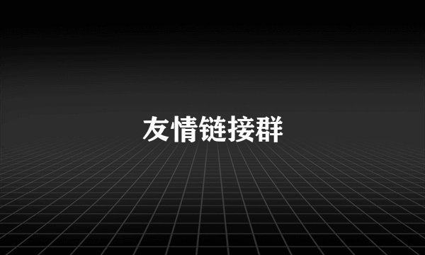 友情链接群
