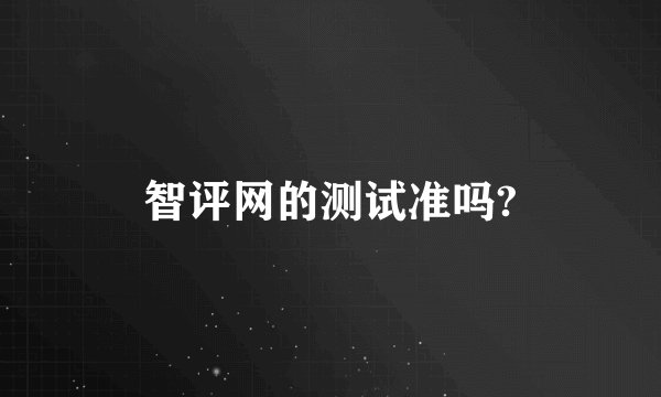 智评网的测试准吗?