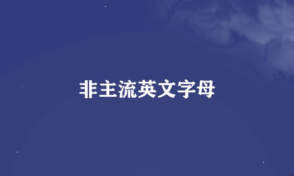 非主流英文字母