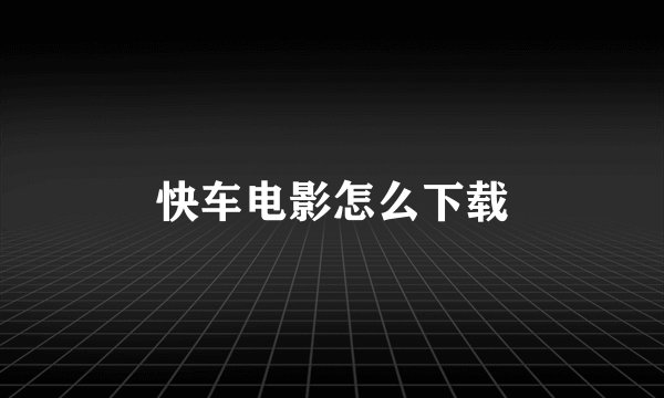 快车电影怎么下载