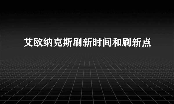 艾欧纳克斯刷新时间和刷新点