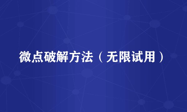 微点破解方法(无限试用)