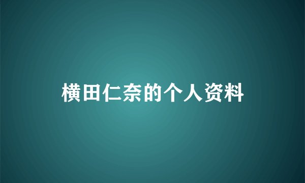 横田仁奈的个人资料