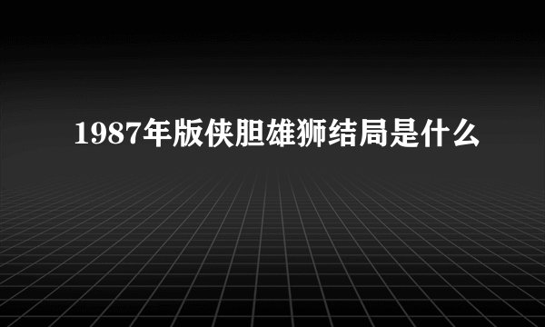 1987年版侠胆雄狮结局是什么