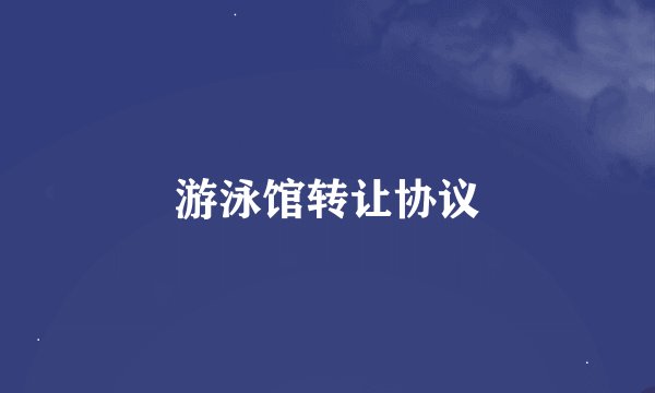 游泳馆转让协议
