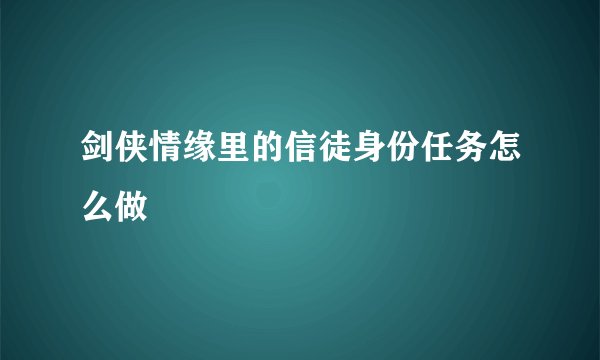 剑侠情缘里的信徒身份任务怎么做