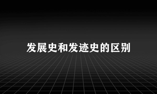发展史和发迹史的区别