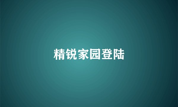 精锐家园登陆