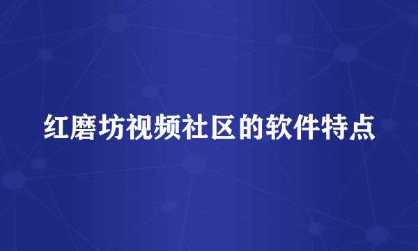 红磨坊视频社区的软件特点