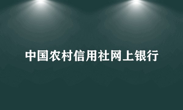 中国农村信用社网上银行