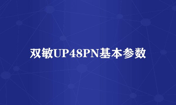 双敏UP48PN基本参数