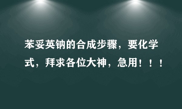 苯妥英钠的合成步骤,要化学式,拜求各位大神,急用!!!