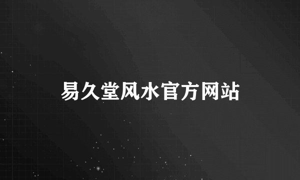 易久堂风水官方网站