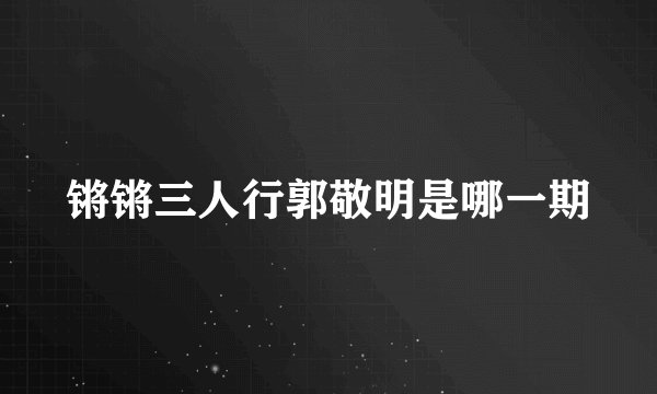 锵锵三人行郭敬明是哪一期