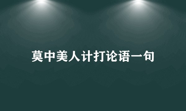莫中美人计打论语一句