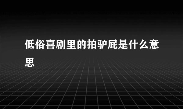 低俗喜剧里的拍驴屁是什么意思
