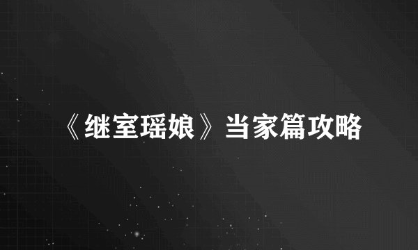 《继室瑶娘》当家篇攻略