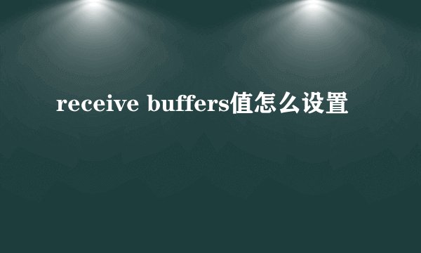 receive buffers值怎么设置