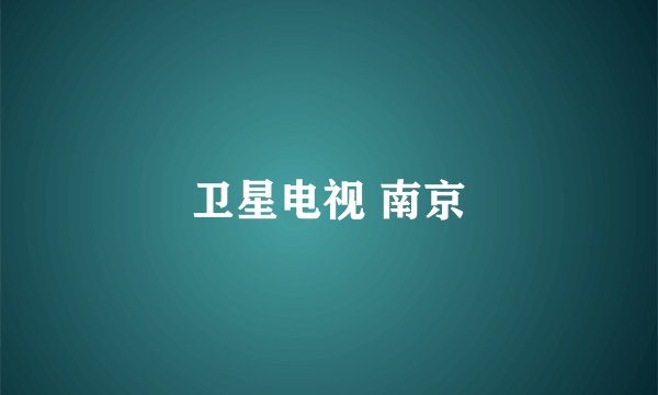 卫星电视 南京