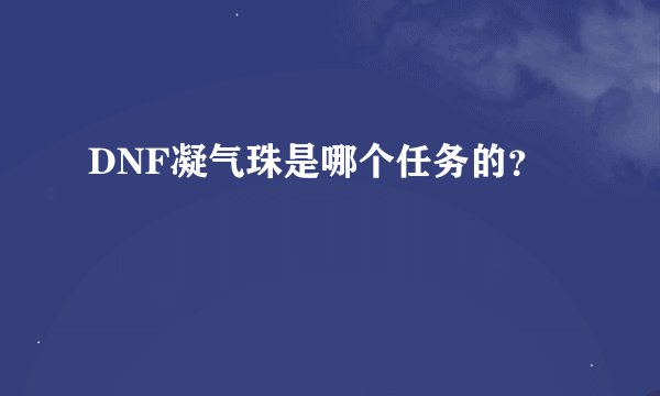 DNF凝气珠是哪个任务的？