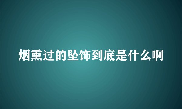 烟熏过的坠饰到底是什么啊