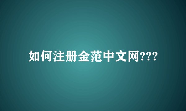 如何注册金范中文网???