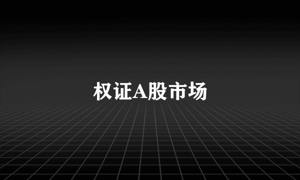 权证A股市场