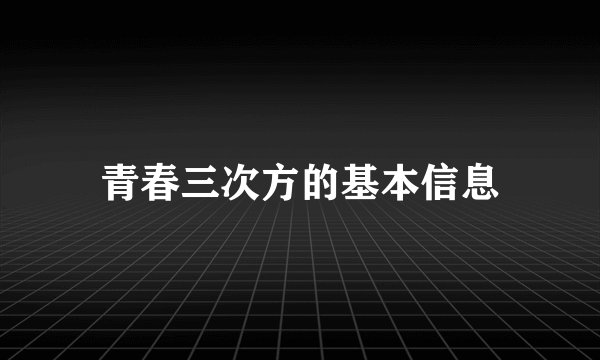 青春三次方的基本信息