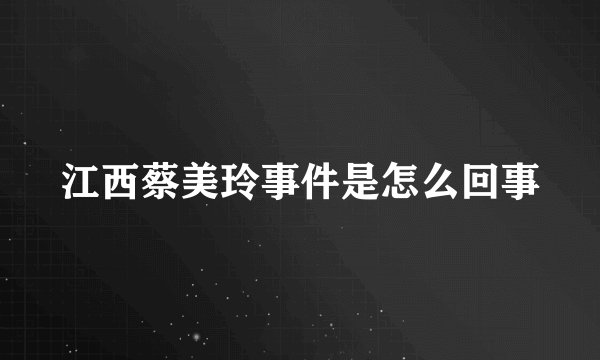 江西蔡美玲事件是怎么回事