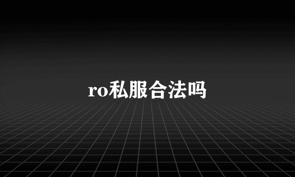 ro私服合法吗