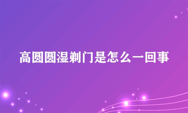 高圆圆湿剃门是怎么一回事