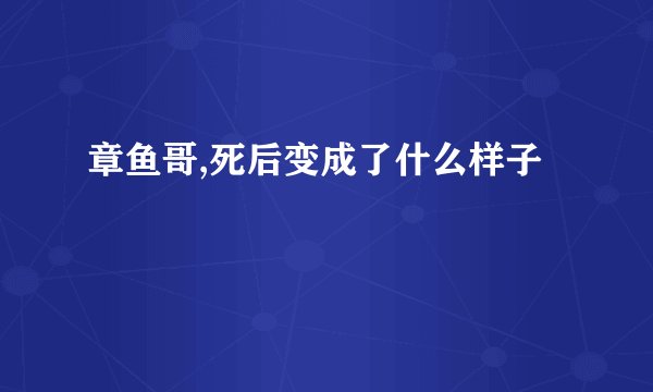 章鱼哥,死后变成了什么样子