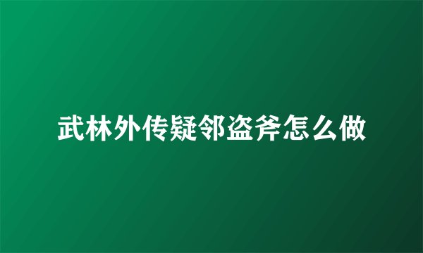 武林外传疑邻盗斧怎么做