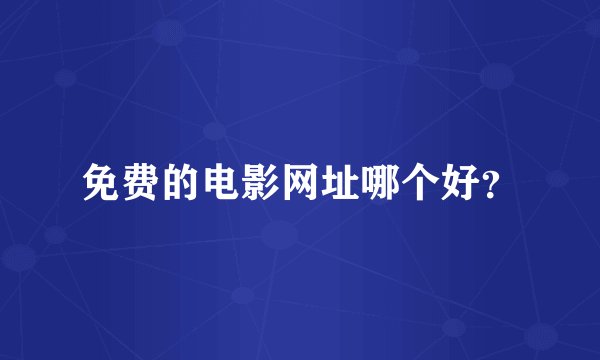 免费的电影网址哪个好？