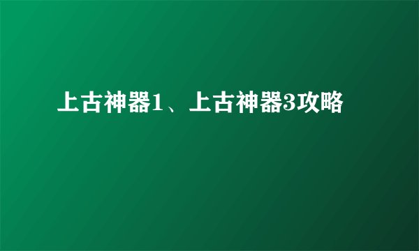 上古神器1、上古神器3攻略