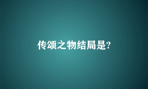传颂之物结局是?