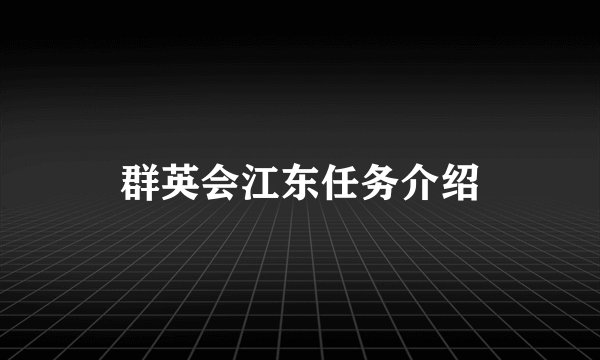 群英会江东任务介绍