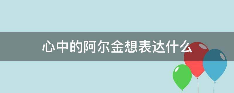 心中的阿尔金想表达什么