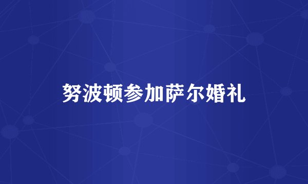努波顿参加萨尔婚礼