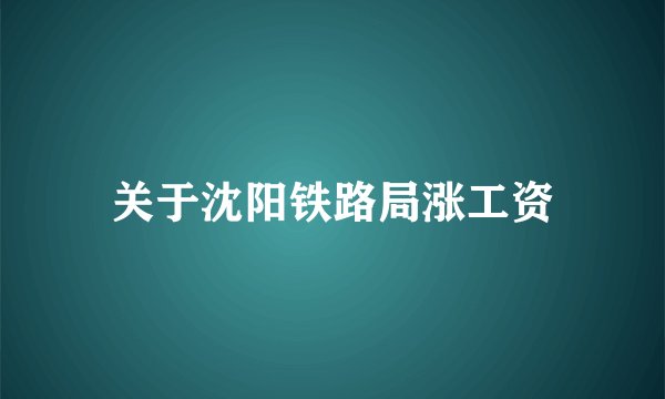 关于沈阳铁路局涨工资