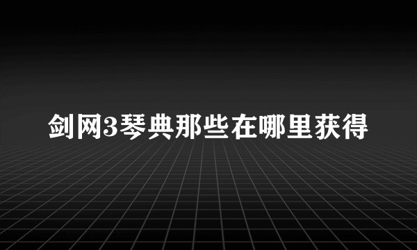 剑网3琴典那些在哪里获得