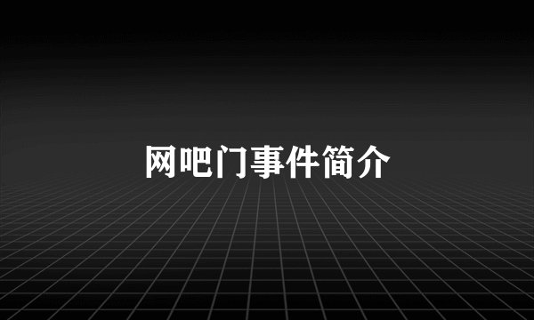 网吧门事件简介