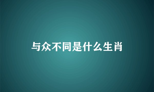 与众不同是什么生肖