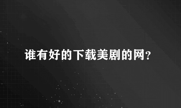谁有好的下载美剧的网？
