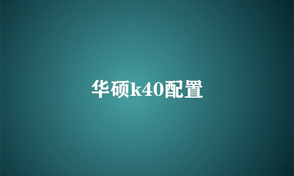 华硕k40配置