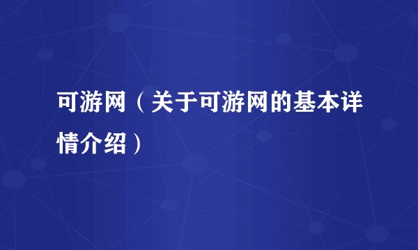 可游网（关于可游网的基本详情介绍）