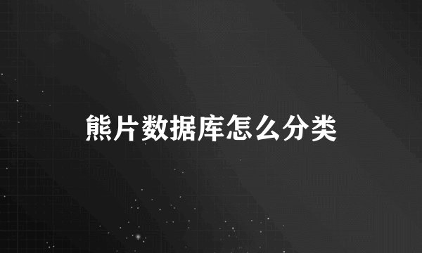 熊片数据库怎么分类