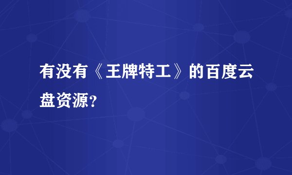 有没有《王牌特工》的百度云盘资源？