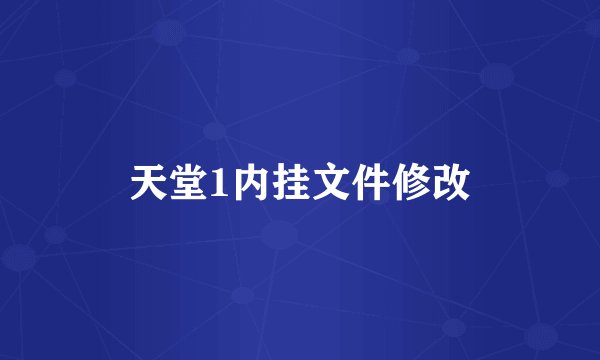 天堂1内挂文件修改