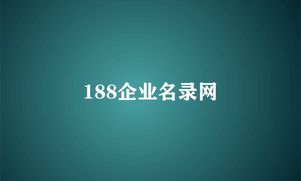 188企业名录网